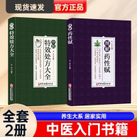 抖音同款 中医特效处方大全书图解药性赋正版全2册李淳著中医调理