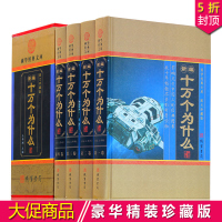 新编十万个为什么 正版青少年版科普读物/中学生百科插图4册