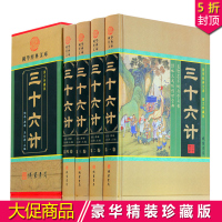 三十六计/正版 36计文白对照 案例详解中国智谋故事集16开4本