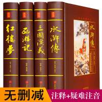 中国四大名著 全套原著精装正版4册胶版纸名家精评注释无障碍阅读中小学生古典文学历史小说红楼梦西游记水