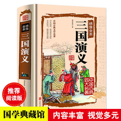 三国演义-中国古典文学四大名著之一 无障碍阅读绣像版全本三国演义 16开精装 古代小说经典 正版书