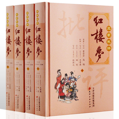 正版书籍 三家批评红楼梦 精装全套4册 红楼梦 绣像全图石头记红楼梦经典批评本 中国古典文学四大名著