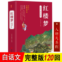 红楼梦原著正版白话文完整版青少年版初中生小学生版120回无删减全集无障碍阅读四大名著现代白话版