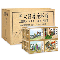 四大名著连环画48册全套 漫画书 经典怀旧小人书老版名家名作三国演义水浒传红楼梦西游记绘本小学生课外书籍