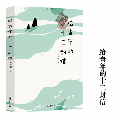 给青年的十二封信 8年级下册 书目 中学生青少年世界名著经典文学书籍 名著阅读课程化丛书 朱光潜著