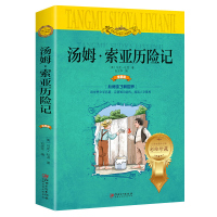 注音版汤姆索亚历险记完整版彩图全带拼音儿童小学版世界名著 小学生课外阅读书籍一年级读二年级三四儿童读