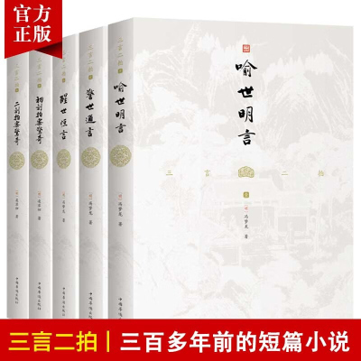 [全5本]三言二拍系列全套原著无删减冯梦龙著喻世明言警世通言醒世恒言初刻拍案惊奇二刻拍案惊奇世界名著