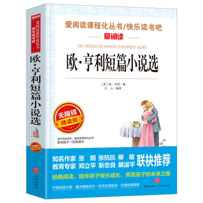 欧亨利短篇小说集学生版少儿文学青少年世界名著外国文学经典小学生初中生高中生五六七九年级阅读书目课外书