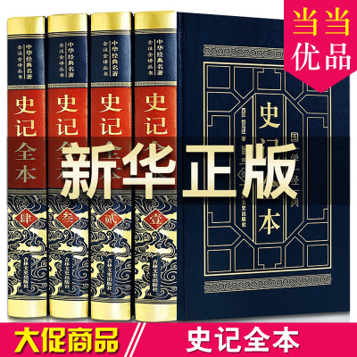 史记全本 司马迁全4册 中国通史全本史记二十四史历史书籍 史记 国学典藏 历史故事书知识读物书籍