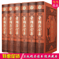 曾国藩全集 精装皮面16开6册 文白对照白话曾国藩全集/ 全书 曾国藩家书家训绝学冰鉴挺经 处世绝学曾国藩传记书籍