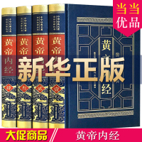 黄帝内经全集正版 全4册皮面精装本 皇帝内经全注全译文白对照白话文版 中医养生书籍大全基础理论教材书