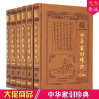 中华家训珍典 正版励志修身处事治家慈孝 皮面精装16开6册曾国藩家书/家训/孝经
