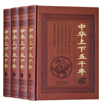 中华上下五千年 皮面精装全套4册白话文图文珍藏版 中国5000年历史书籍 中国通史历史故事古代史近代史 中华五千年历史