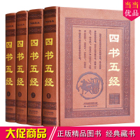 四书五经 全套足本全注全译文白对照原文注释译文 孟子大学中庸论语全集诗经礼记周易尚书春秋 老子孔子中国古籍哲学国学经典藏