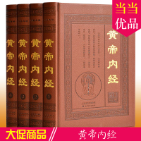 黄帝内经 (全套4册) 皮面烫金,锁线精装,带疑难字注音、注释、原文、译文