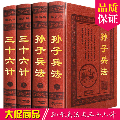 孙子兵法与三十六计正版书籍全套原著皮面精装16开全四册解读全书成人古代军事名著智计谋略韬略与兵法兵书战策智慧心计大全籍