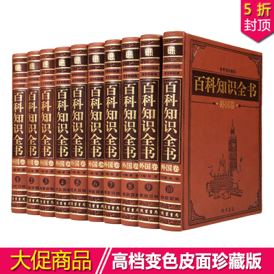 百科知识全书 外国卷/世界大百科通览图文珍藏皮面16开10册