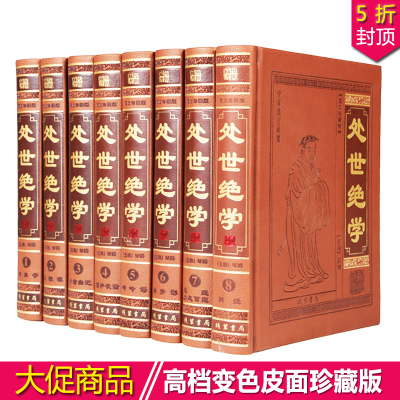 处世绝学 为人处世的书/处事绝学/修身养性宝典/皮面16开全8册