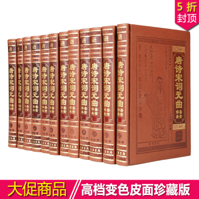 唐诗宋词元曲鉴赏辞典 中国古诗词全集 原文解析鉴赏 诗词曲大全仿皮面精装16开全12册图文珍藏版