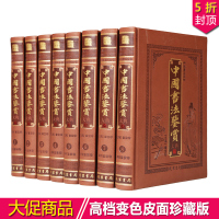 中国书法鉴赏大典 传世书法集 仿皮面豪华精装16开全8册