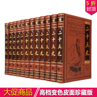 二十五史 文白对照 仿皮面精装全12册16开 原文译文中国历史 中国通史 二十四史加清史 历史读物