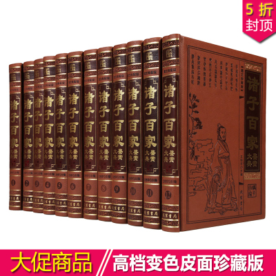 诸子百家鉴赏大典 正版全套集成大解读丛书/哲学书籍 解读老子/孔子/孟子/荀子/孙子 精装16开全12册