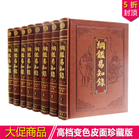 纲鉴易知录/图文珍藏/文白对照图文珍藏/皮面豪华精装16开全8册 线装书局 定价2180元