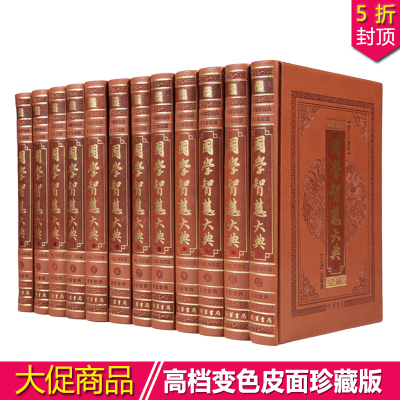 国学智慧大典 官场谋略宝典 文白对照版/皮面16开12册豪华精装 皮面装帧礼品装