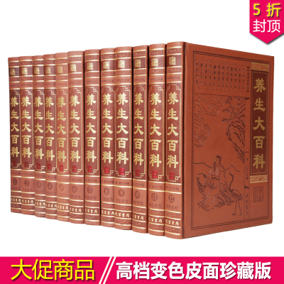 养生大百科 中华养生知识全书 饮食健康 四季养生 中医养生豪华精装16开12册仿皮面