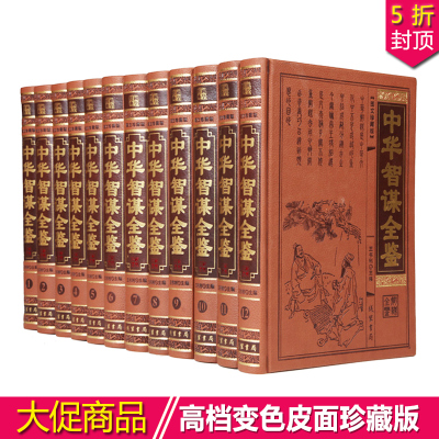 中华智谋全鉴 张良 诸葛亮 刘伯温 六韬 鬼谷子 孙子兵法 人物志 长短经 素书谋略 16开精装全12册