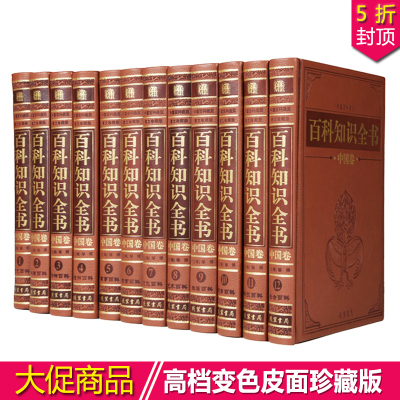 百科知识全书 中国卷 中国大百科全书 全套中国百科知识大皮面精装16开12本