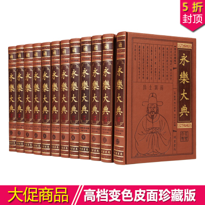 永乐大典 16开全12册皮面精装简体横排 术数诗集天文地志阴阳医卜等历代奇书 中国古代大百科全书 中国历史书籍经史子集百