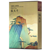 [崇贤馆]中国画家.近现代卷.张大千 宣纸手工线装8开全一册 名画家画集 作品集 故宫出版社