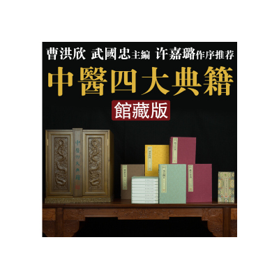 [带楠木书柜]善品堂藏书 中医四大典籍 黄帝内经 本草纲目药王全书仲景全书本草纲目李时珍中医书中医四大名著 中药学教材书