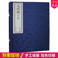 花间集 线装珍藏版 十八位诗客曲子词五百首 繁体词文竖排 版画插图宣纸彩色印刷线装出版