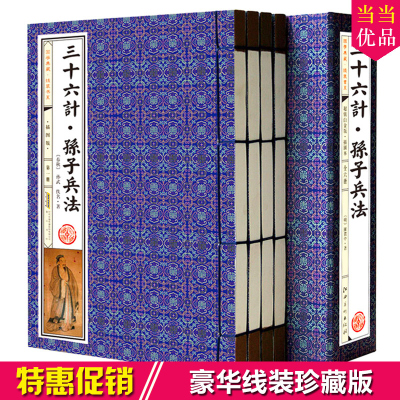 三十六计孙子兵法 普及版 正版套装共4册 线装 原文 注释 白话译文/文白对照/中国历史军事谋略/春秋孙武著