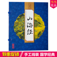 山海经 全套4册16开 线装书 正版全集山海经 三海经原著无删减白话文翻译注释奇兽卷 图解山海经中国地理图书