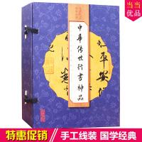 中华传世行书神品 线装本彩图版16开全4册 兰亭序 伯远帖祭侄文稿 行书字帖 毛笔字帖 中国书法碑刻