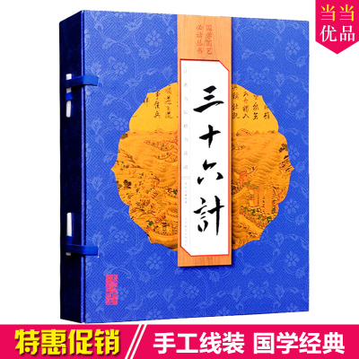 三十六计 正版中国古代兵法兵书 36计 三十六计故事全集 线装1函4册 竖排版 文白对照 原文译文注释