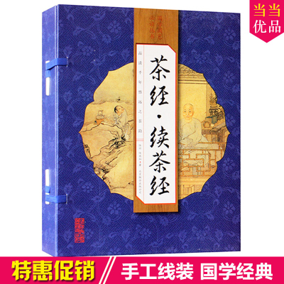 茶经续茶经 仿古线装书简体竖排 中华茶道陆羽著 茶经全集 中国茶书茶艺类图书 全集精装4册16开带函套