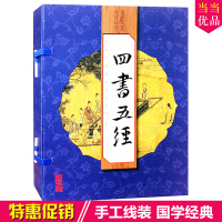 四书五经全套正版 文白对照 线装4册 全注全译 原文译文注释 论语孟子大学中庸诗经尚书礼记周易春秋左传