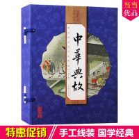 中华典故 线装全四册 中华成语典故大全 中国成语故事 中华典故大全集 中华传统文化书籍