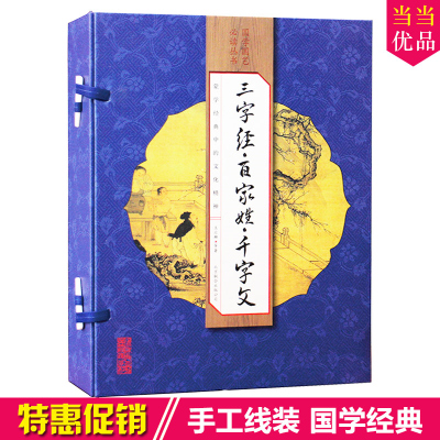 三字经百家姓千字文 线装全4册 国学经典文白对照 原文/译文/ 中华传统文化书籍