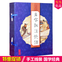 名家批注论语 文白对照 线装竖排16开4卷 论语译注/论语全集