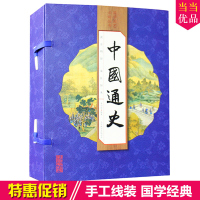 中国通史 国学经典线装本/线装书籍16开全4卷白话竖排中国历史书