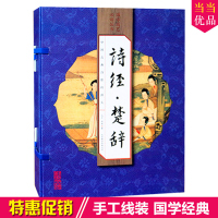 诗经楚辞 正版古诗词套装原文 译文 解读手工线装 16开4册诗经楚辞(共4册)(精)/国学经典藏书集成