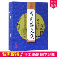 曾国藩文集 全集家书挺经冰鉴 函套线装本16开全四册