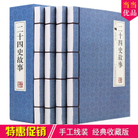 二十四史故事 全新正版手工线装书横版16开4册精选故事全套