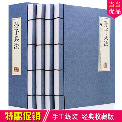 孙子兵法 全4册线装横版16开正版全书集全解/军事谋略兵书书籍