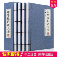 中华歇后语大全 全4册16开线装本全套语言工具书典故线装书籍 辞典故事